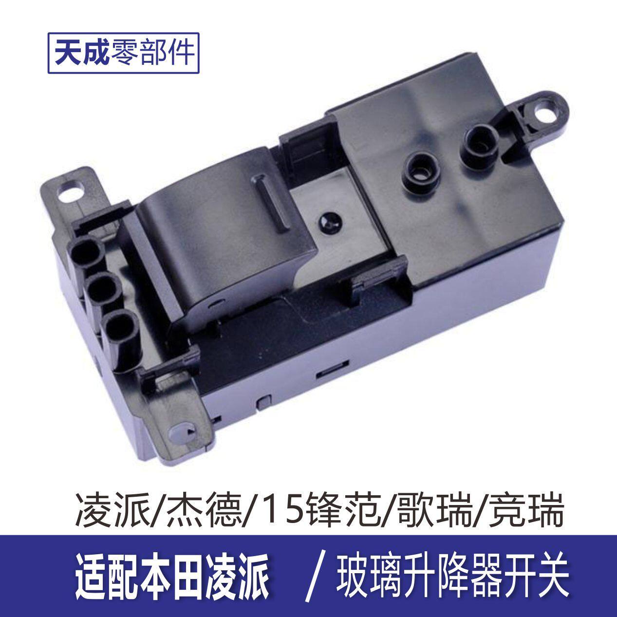 专用于本田杰德玻璃升降器开关 15锋范 凌派 哥瑞 电动车窗单开关