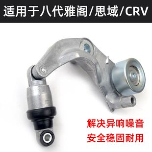 适用于本田八代雅阁发电机涨紧轮思域CRV发动机冷气皮带调整器