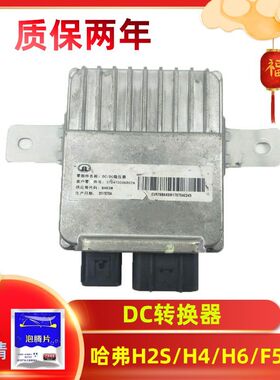 适配长城VV5VV6VV7哈佛H2H4F5F7M6全新哈弗H6dc稳压器转换器升级1