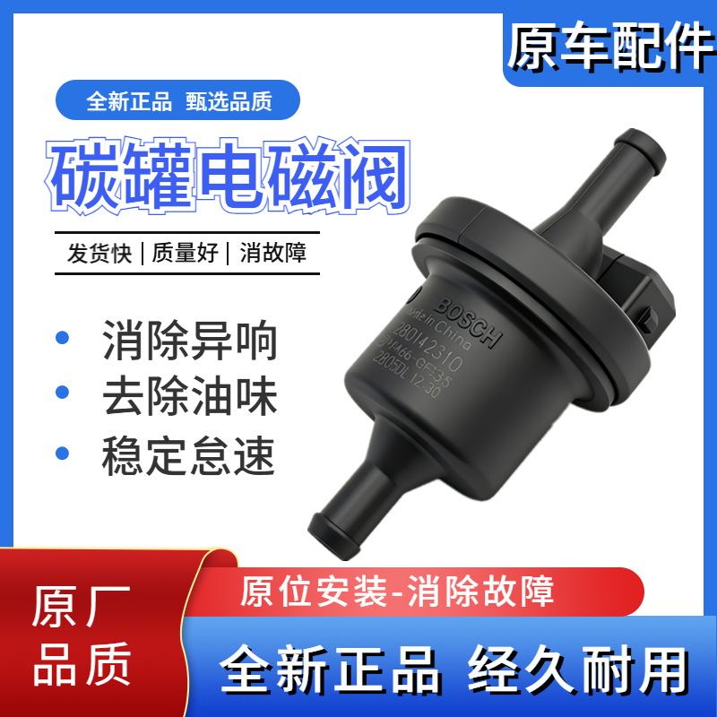 长安逸动cs35致尚xt悦翔v5v7cs5575睿骋碳罐电磁阀炭罐控制阀原厂