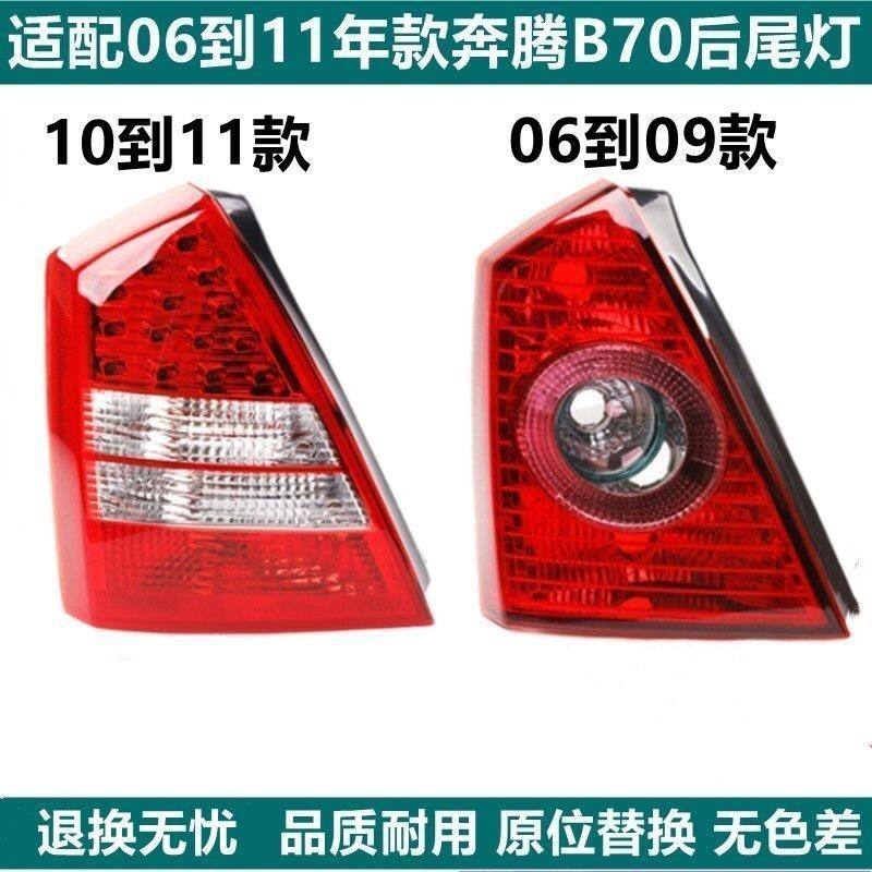 适配06-13奔腾B70后尾灯后大灯后照灯尾灯总成防追尾灯转向刹车壳