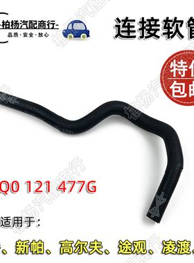 适配迈腾B8L新帕Q3高7途观L凌渡CC防冻液壶水管通风细管连接软管