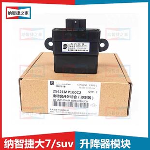 适配纳智捷大7U7玻璃升降继电器电动窗开关ECU摇窗机控制模块 包邮