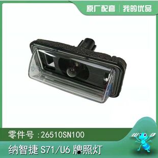 纳智捷大7U7 优6锐3 纳智捷S5纳5后牌照灯牌照灯原厂 MPV