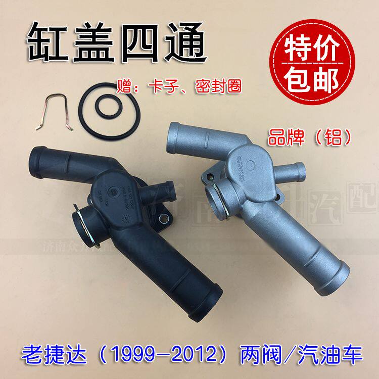 适配老捷达王2V四通五通水管接头缸盖四通缸体五通带密封圈卡子