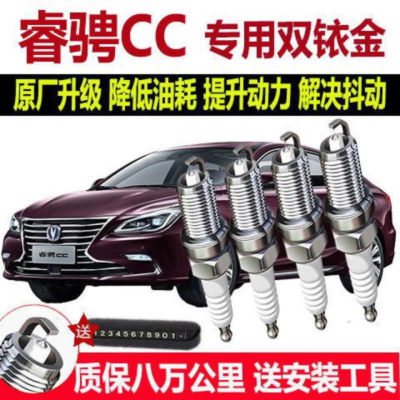 适配长安睿骋CC专用火花