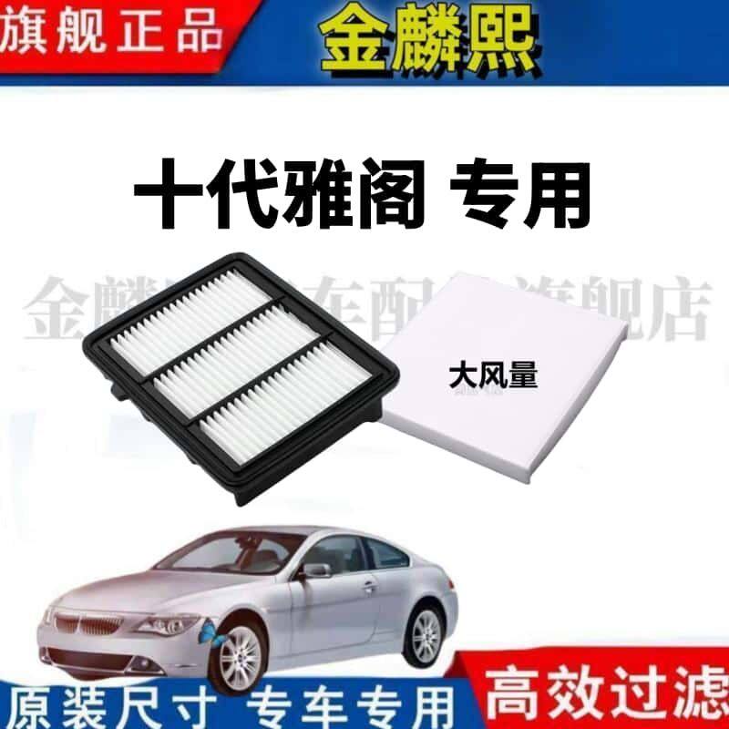 适配本田10代十代雅阁空气滤芯空调滤芯原厂升级空滤大风量薄款
