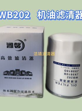 WB202机油滤清器JX0810B机油滤清器适配一汽红塔 大柴498机油格