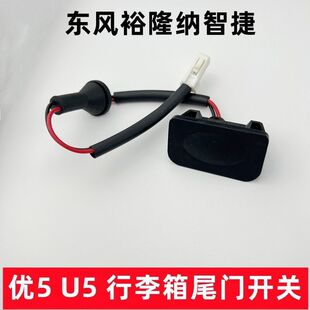 U5尾门开关按钮后备箱后盖开关尾门开关原厂件 纳智捷U6