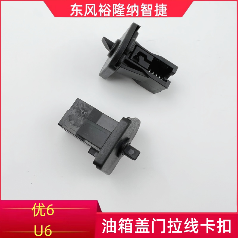 纳智捷优6U6油箱门锁扣加油口锁钩U6油箱盖门拉线卡扣开关卡子