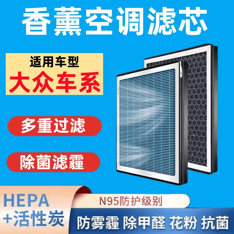 适配大众朗逸香薰空调滤芯速腾宝来活性炭捷达途观迈腾高尔夫滤芯