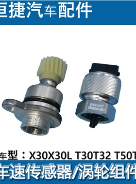 金杯小海狮X30X30L小货车T30T32T50T52车速传感器里程涡轮蜗杆