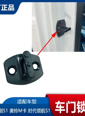 福田瑞沃金刚S1 奥铃M卡 时代领航S1车门锁扣挂钩门鼻子车门锁钩