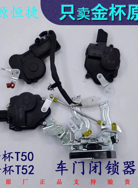 金杯小货车T50T52闭锁器前门中门后门中控锁中控马达电机原厂
