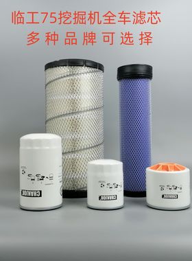 山东临工E675F 75H挖掘机洋马空气滤芯机油滤芯柴油滤芯全车配件