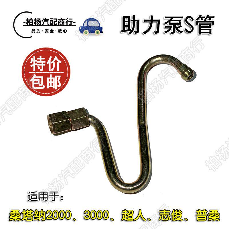 适用于桑塔纳2000超人3000志俊普桑方向机助力泵管S管助力泵铁管