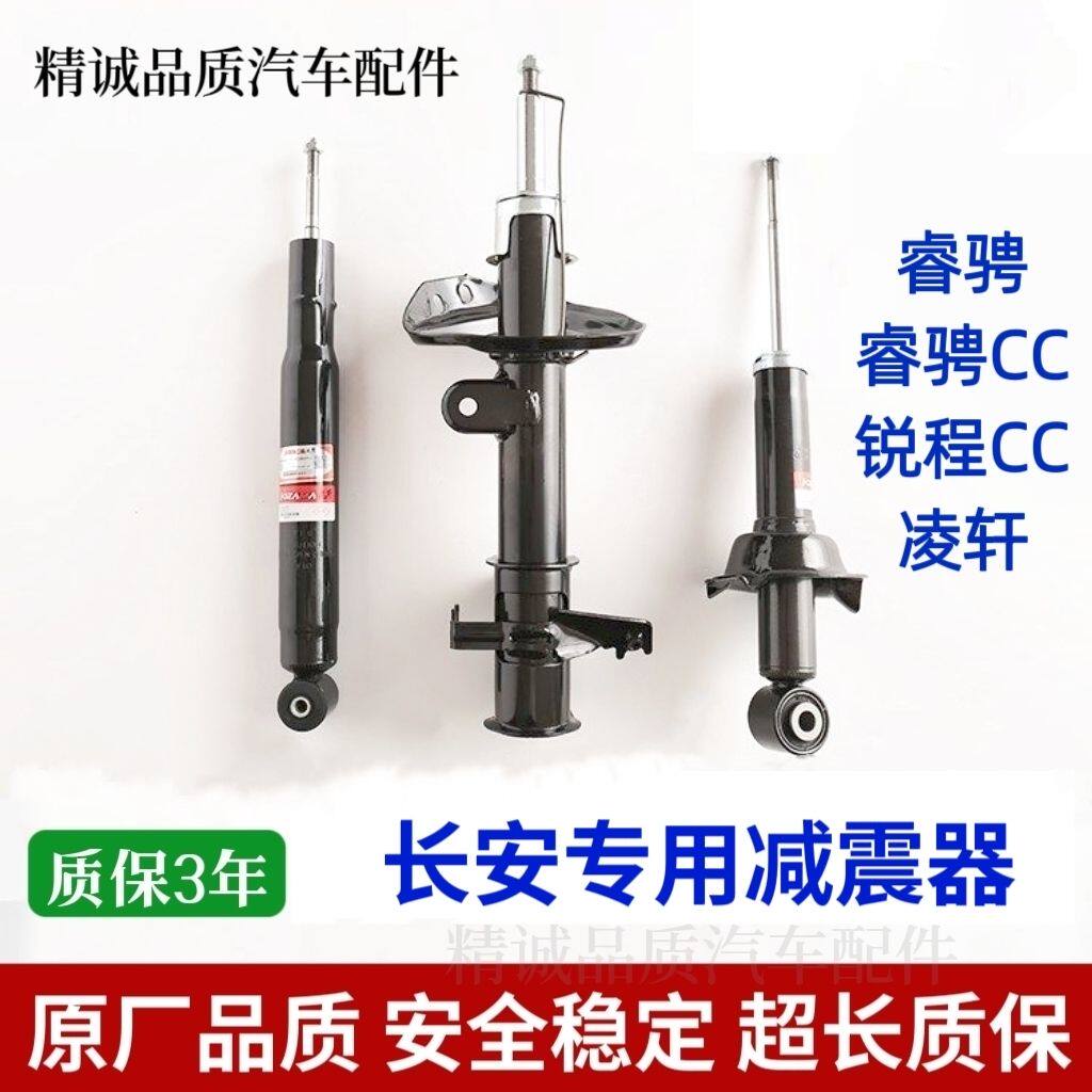 适配长安锐程CC 睿骋 凌轩前减震器后避震器前后减震器总成正厂