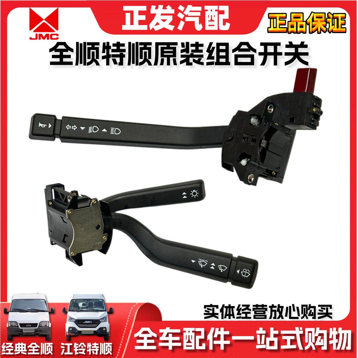适用于江铃福特经典全顺特顺转向灯开关雨刮组合开关全车配件原装