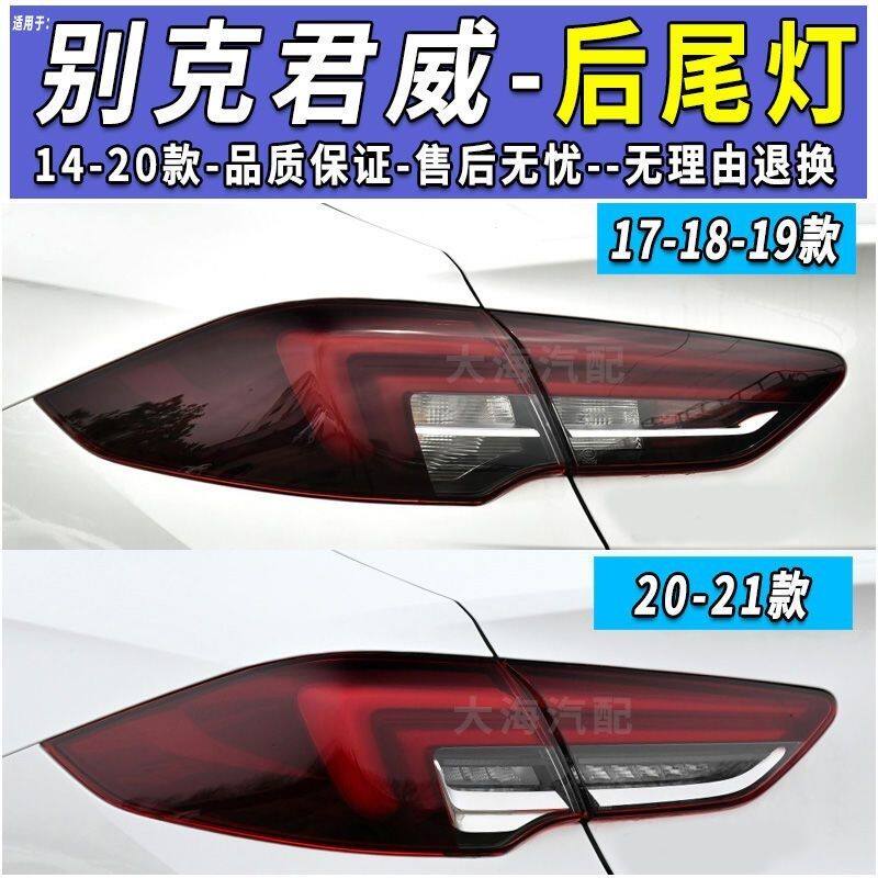 适用于17-18-19-20-21款别克新君威后尾灯总成君威后大灯刹车灯罩