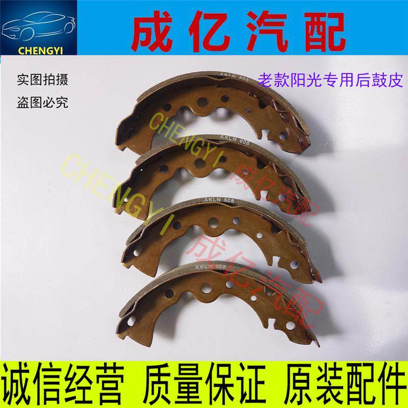 日产01-05年款阳光 后刹车片  后鼓刹皮 后刹车皮东风尼桑老阳光