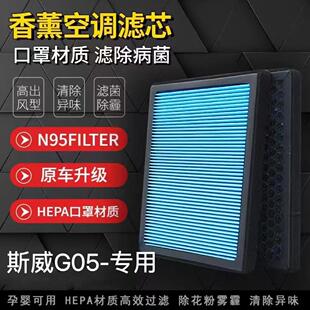 斯威G05香薰空调滤芯N95带香味防雾霾PM2.5活性炭空调空气滤清器