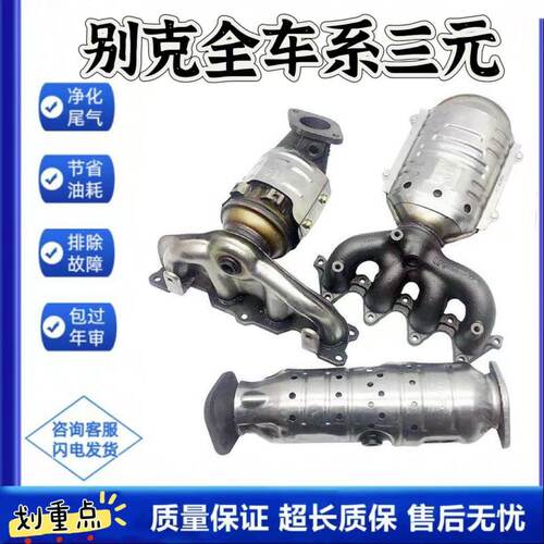 别克凯越君越君威GL8昂科雷三元催化器雪佛兰乐风景程英朗净化器