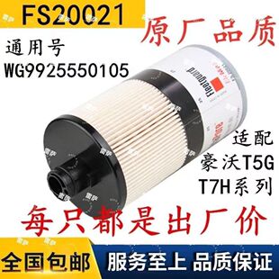 WG9925550105 FS20020 FS20021重汽豪沃T7H柴油滤清器FS20019柴滤