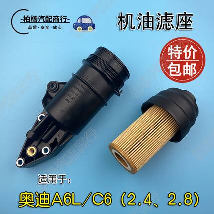 适配奥迪TTB7 A1 A3 A4 A6L C6 2.4 2.8机油格底座盖滤芯支架滤座