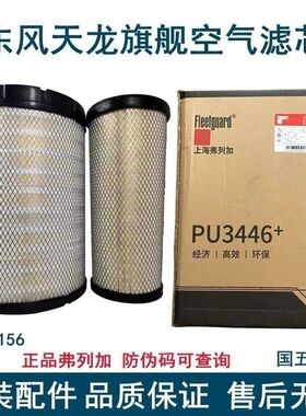 原装东风天龙旗舰KX560/520原装空气滤芯K3446弗列加AA90156 空滤