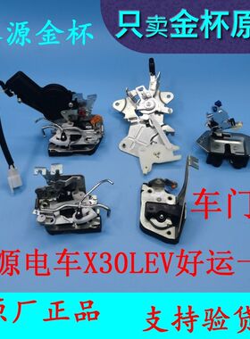 SRM鑫源 电动车X30LEV 好运一号 前门中门尾门锁 中控锁原厂