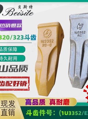 卡特挖掘机200B/320C/323D牙王牙齿斗齿销子平齿座耐磨1U3352配件