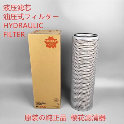 樱花液压滤芯H-27回油通