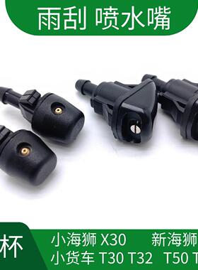 金杯小海狮X30新海狮T30T32T50T52 750前喷水嘴雨刮喷水嘴