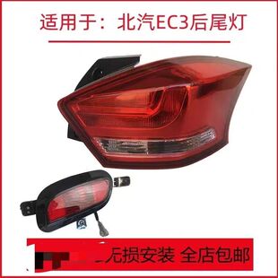 北汽新能源EC3后尾灯总成左右后灯罩北汽EC3后雾灯后杠灯灯壳原厂