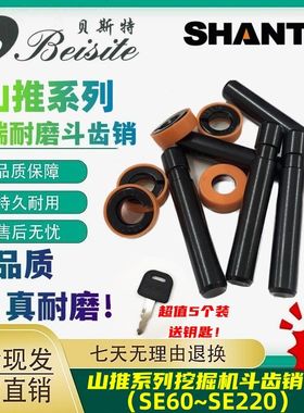 山推SE60/75/85/135/150/205/210/215/220挖掘机斗齿销子耐磨牙销