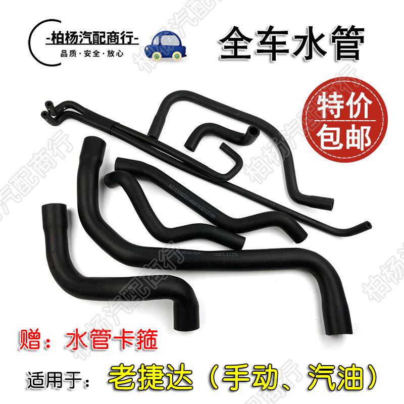 适用于老捷达汽油全车水管上下水管四通水管暖风膨胀壶节气门水管