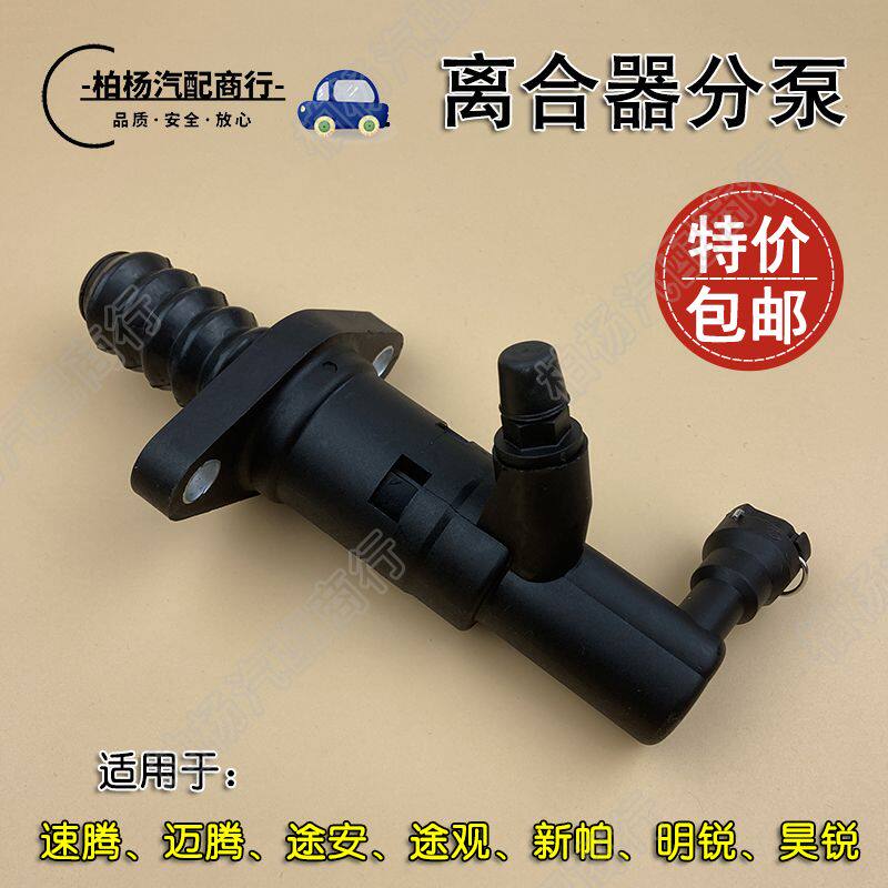 适配速腾迈腾新帕萨特途安途观明锐昊锐/离合器分泵 1K0 721 261