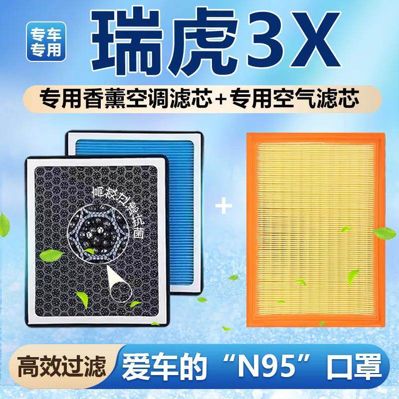 奇瑞瑞虎3X 空调滤芯 活性炭除甲醛PM2.5 N95过滤芯