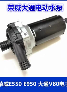 适用于荣威E550 E950电子水泵大通V80 混动发动机电动水泵 冷却泵