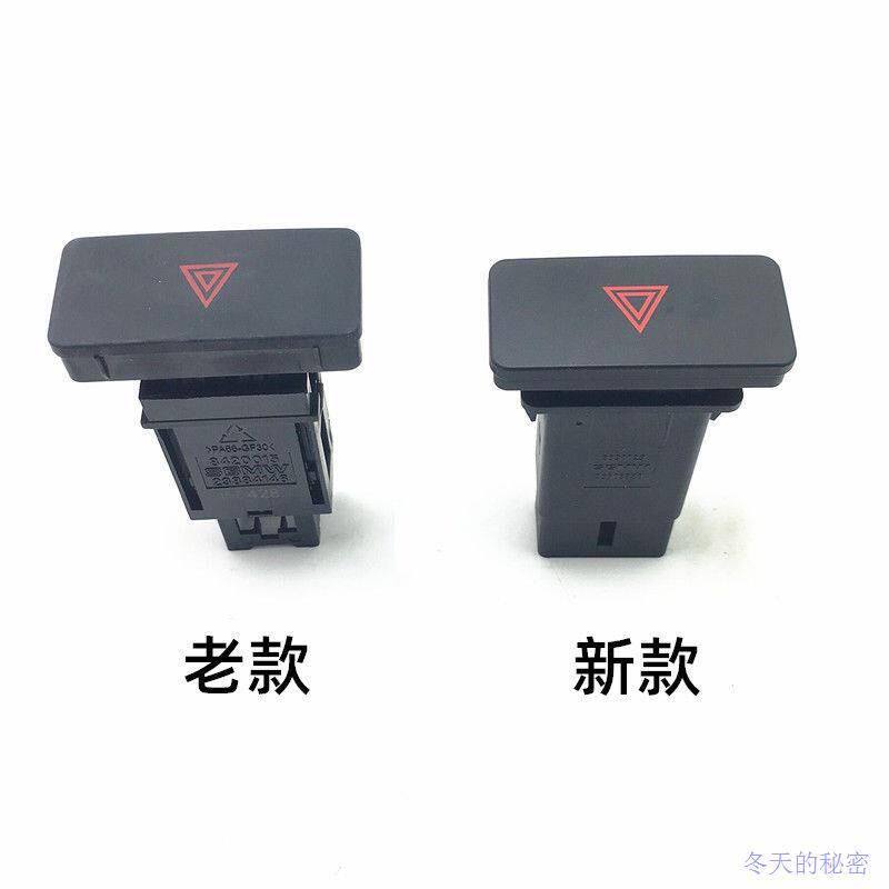 五菱宏光S危险警告灯开关五菱宏光应急灯开关双闪报警按钮开关