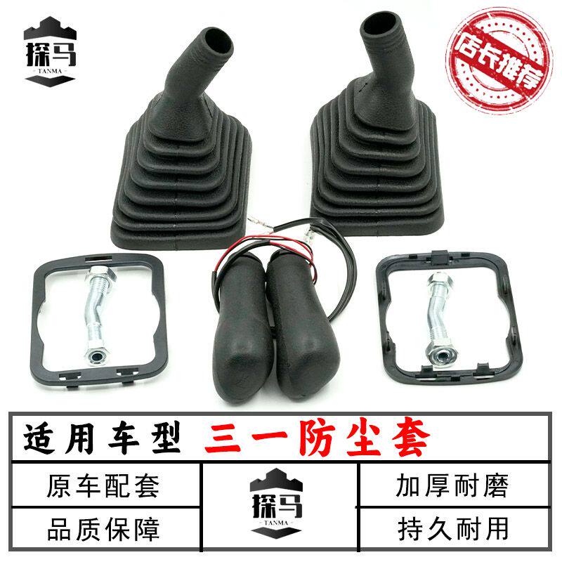 适用于三一挖机SY60 75 135 215 205 235-8-9操纵杆手柄胶防尘套