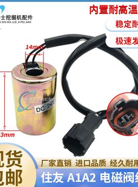 挖掘机配件适用住友SH200 A1 A2 A3 A5液压阀先导电磁阀线圈阀芯