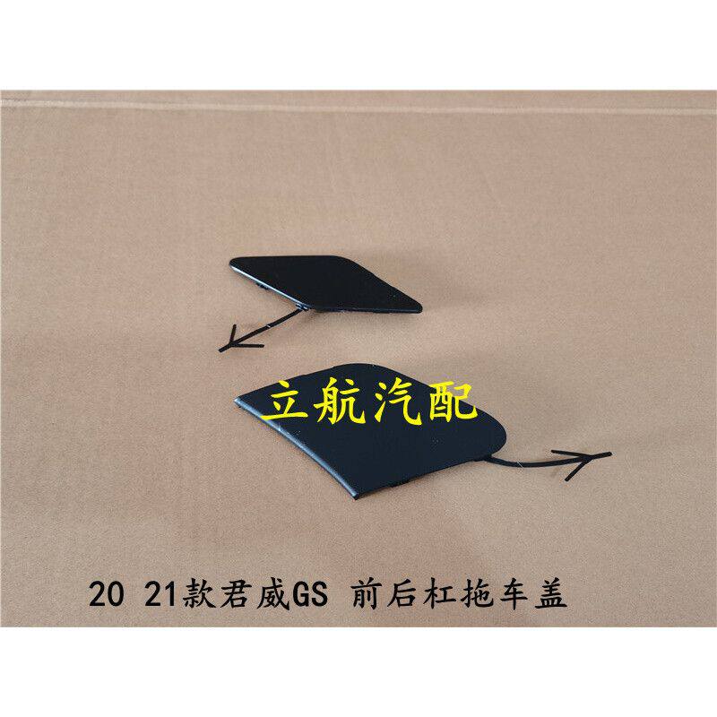 适用于别克20 21款君威GS前杠拖车盖 后杠拖车盖 拖车钩盖子