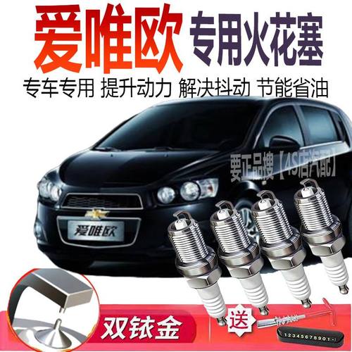 适用于雪佛兰爱唯欧专用