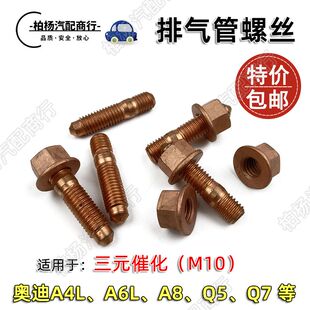 适用于奥迪A6L排气管螺丝三元催化安装螺丝消声器螺丝固定螺丝