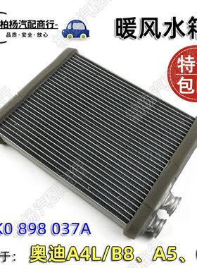 适配奥迪A4L B8 A5 Q5 暖风水箱小水箱空调散热器加热片热水循环