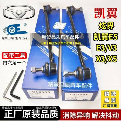 凯翼炫界Pro凯翼E5/E3/V3/X3/X5前平衡杆球头稳定杆吊杆连杆