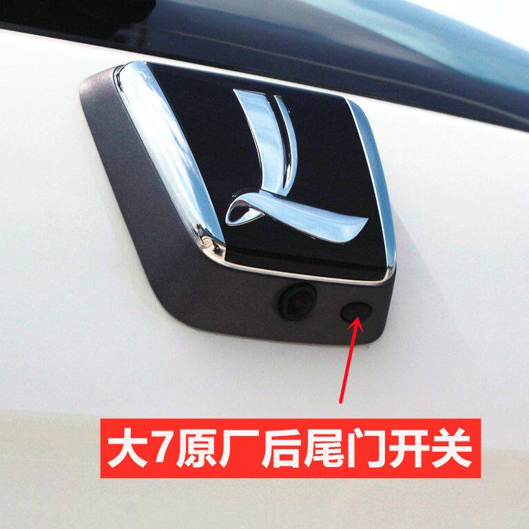 纳智捷大7U7MPV后尾门开关行李箱开关后盖开关后备箱开关尾门开关