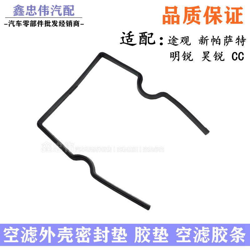 适配途观新帕明锐昊锐CC空滤外壳总成密封垫空滤橡胶密封圈胶垫