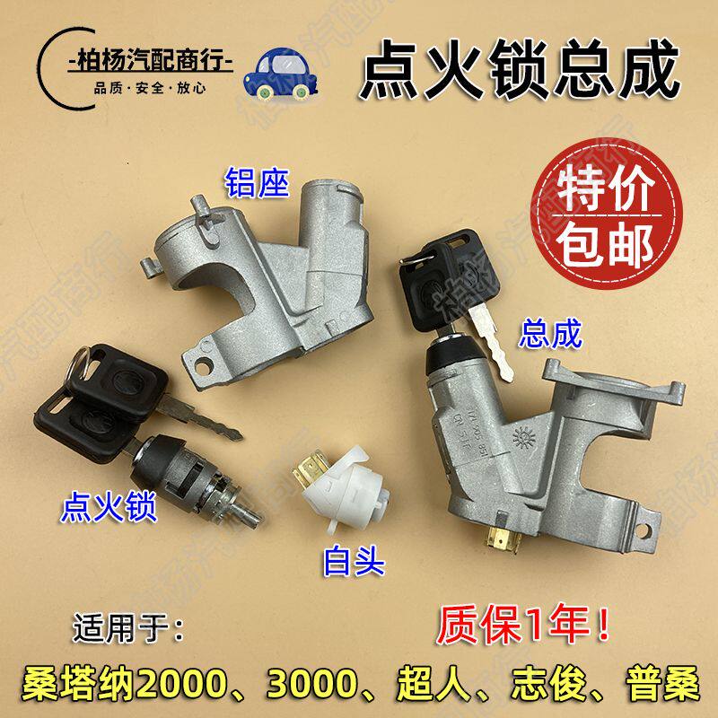 适用于老桑塔纳3000志俊2000普桑06超人点火锁总成钥匙门铝座白头